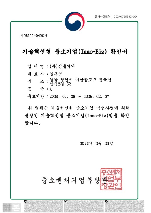 기술혁신형 중소기업(Inno-Biz) 확인서