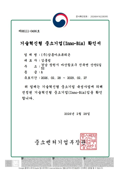 기술혁신형 중소기업(Inno-Biz) 확인서