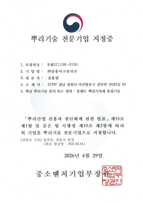 중소벤쳐기업부 - 뿌리기술 전문기업 지정증