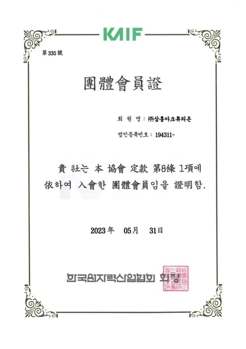 KAIF Membership Certificate (Korea Atomic Industrial Forum)
